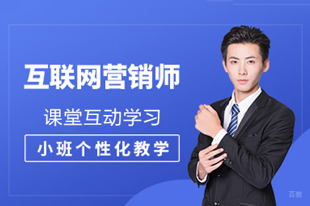 福州互联网营销师培训班