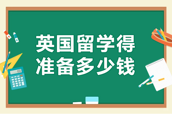 英国留学得准备多少钱