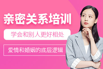 兰州兴趣爱好培训-兰州亲密关系培训班