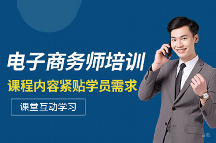 福州电子商务师培训班