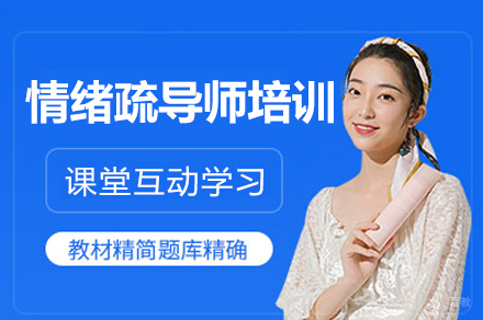 福州情绪疏导师培训班
