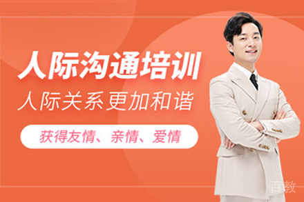 兰州职业技能培训-兰州人际沟通培训班