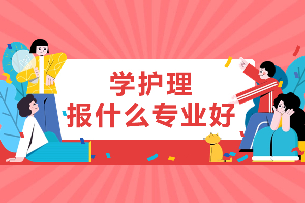 学护理报什么专业好-护理学最 吃香的四个专业
