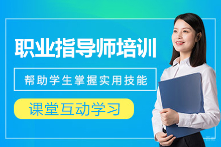 福州职业指导师培训班