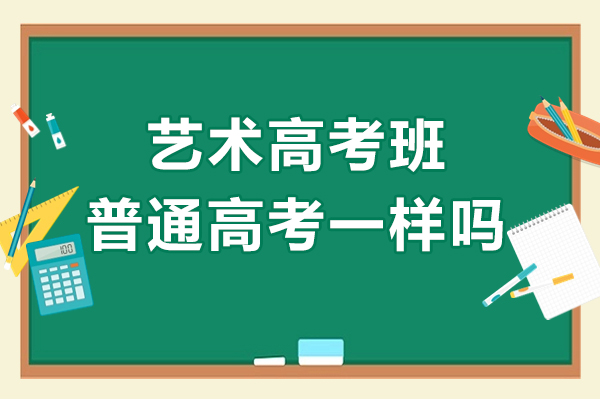 上海高考-藝術(shù)高考班和普通高考一樣嗎