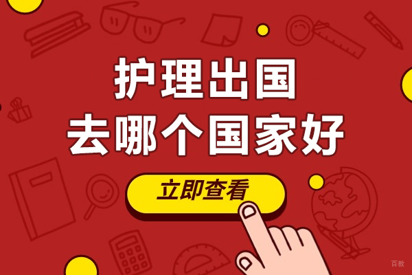 重庆背景提升-重庆护理出国去哪个国家好
