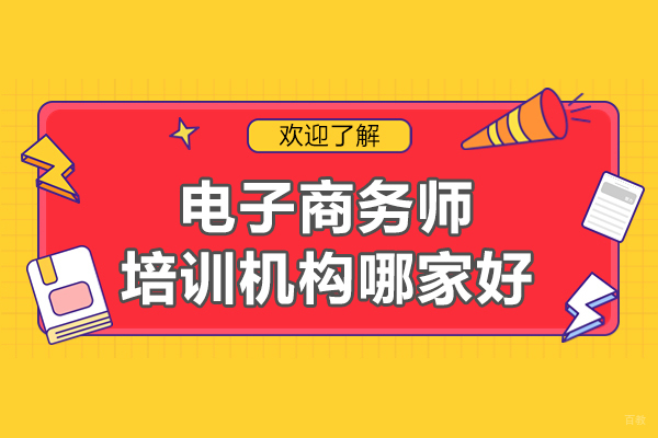 福州技能资格考证-福州电子商务师培训机构哪家好