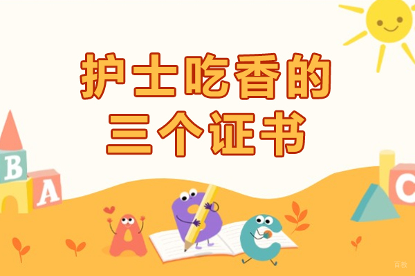 重庆护士吃香的三个证书