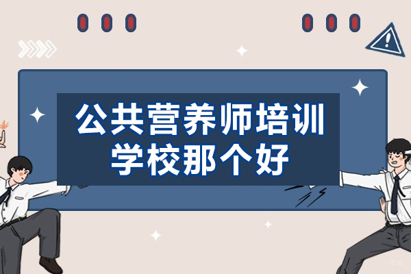 福州技能资格考证-福州公共营养师培训学校那个好