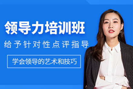 兰州职业技能培训-兰州全维领导力培训班