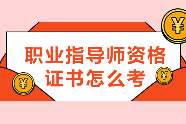 福州技能资格考证-福州职业指导师资格证书怎么考