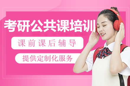 长春考研公共课培训班