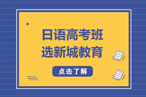 上海高考-上海日語(yǔ)高考班哪家好-來(lái)新城教育學(xué)校