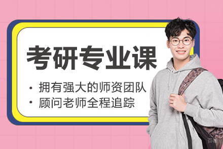 长春考研专业课培训班