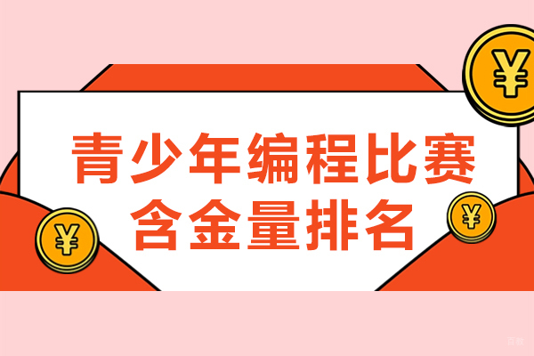 福州电脑IT设计-福州青少年编程比赛含金量排名-是什么