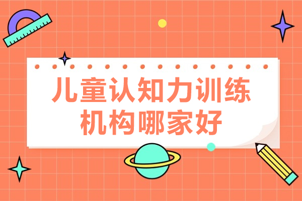 深圳兒童認知力訓練機構(gòu)哪家好