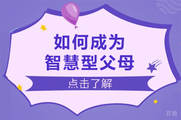 如何成为智慧型父母-如何做新时代的智慧父母