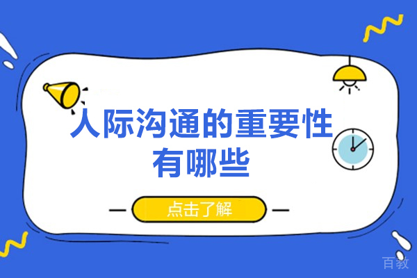 人际沟通的重要性有哪些-人际沟通有什么作用