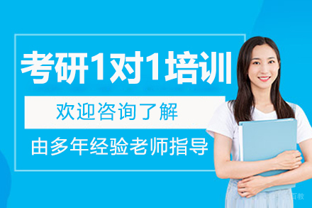 长春考研一对一培训班