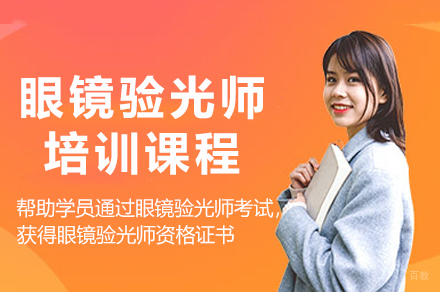 杭州眼镜验光师培训课程