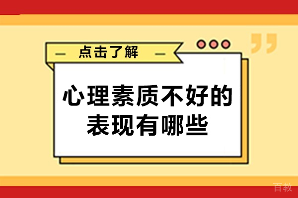 心理素质不好的表现有哪些-心理素质不好有什么表现