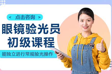 杭州眼镜验光员初级课程
