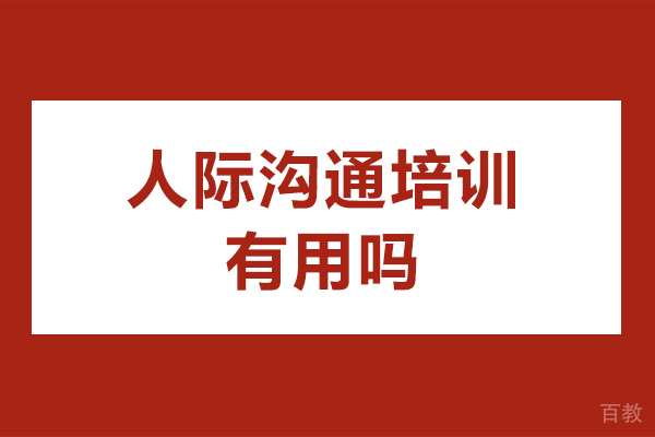 人际沟通培训有用吗-人际沟通课程的好处