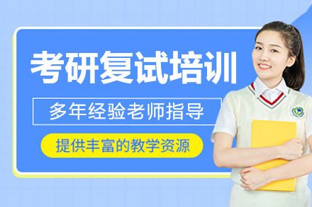 长春考研复试培训班