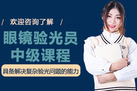 杭州眼镜验光员中级课程
