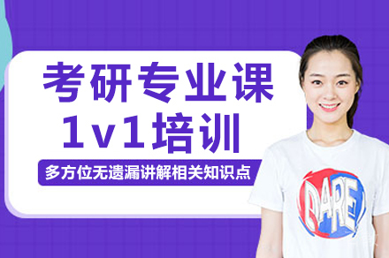 长沙考研专业课1v1培训