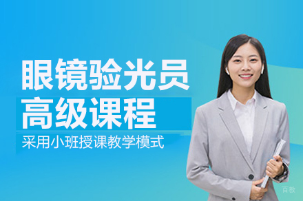 杭州眼镜验光员高级课程