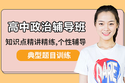 北京高中政治辅导班