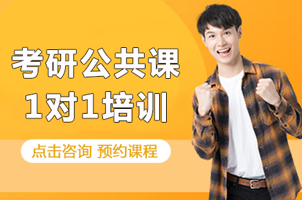长沙考研公共课1对1培训