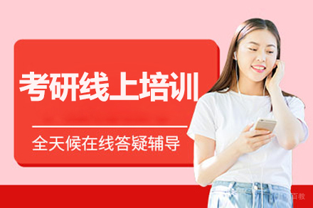 长春考研线上培训班
