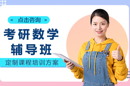 长沙考研数学辅导班