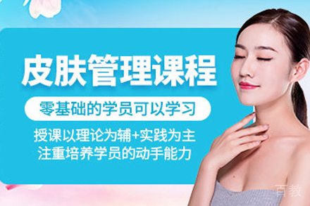 昆明皮肤管理培训班