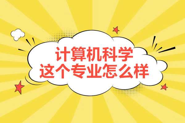 福州计算机科学这个专业怎么样-是干什么的