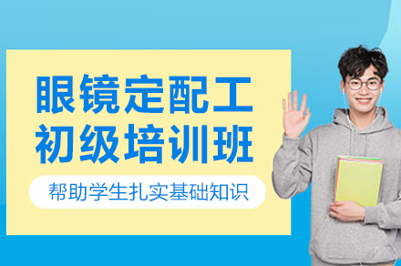 杭州眼镜定配工初级培训班