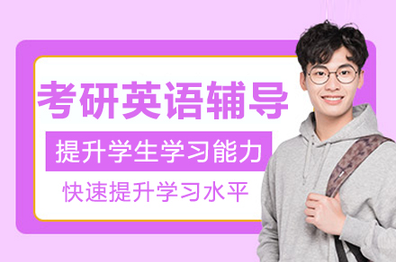 长沙考研英语辅导班