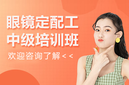 杭州眼镜定配工中级培训班