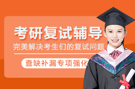长沙考研复试辅导