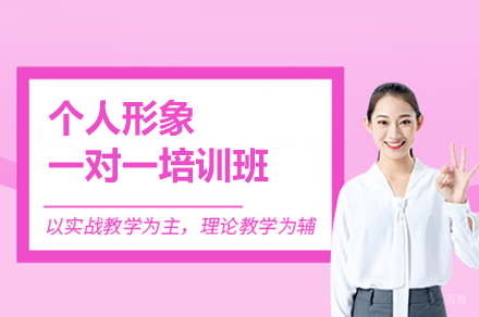 南昌个人形象一对一培训班