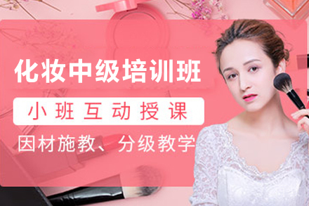 昆明化妆中级培训班