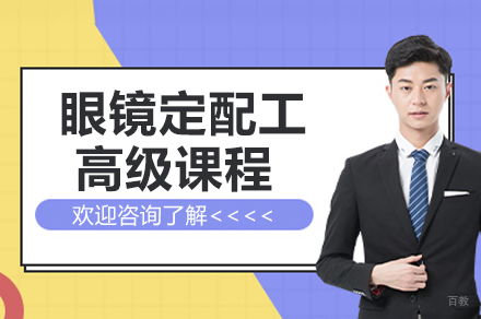 杭州眼镜定配工高级培训班