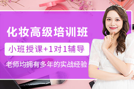昆明化妆高级培训班