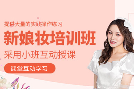 南昌新娘跟妆培训班