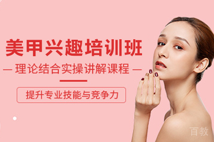 昆明美甲兴趣培训班