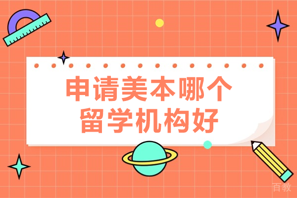 上海申请美本哪个留学机构好