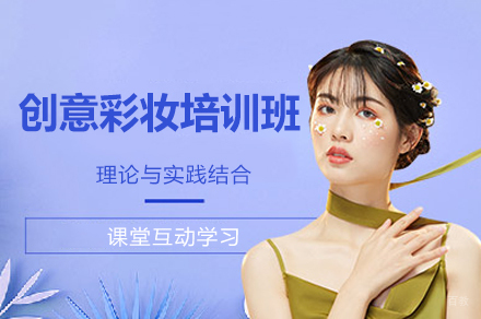 南昌创意彩妆培训班