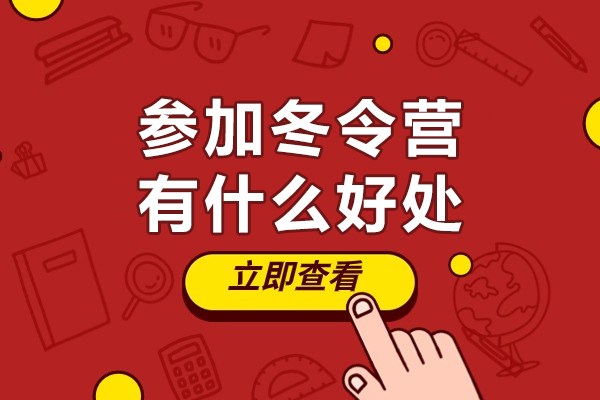 参加冬令营有什么好处-参加冬令营的目的是什么